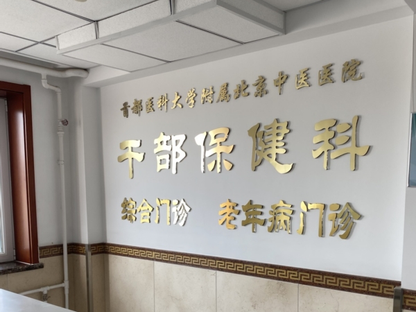 首都醫(yī)科大學(xué)附屬北京中醫(yī)醫(yī)院引入徐州品源超聲骨密度儀，助力骨骼健康保障