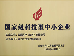 品源醫(yī)療榮獲國(guó)家級(jí)科技型中小企業(yè)稱(chēng)號(hào)：創(chuàng)新驅(qū)動(dòng)，未來(lái)可期