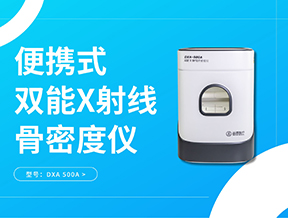 便攜式雙能X射線(xiàn)骨密度儀：將精準(zhǔn)的骨密度檢測(cè)能力從放射科解放出來(lái)