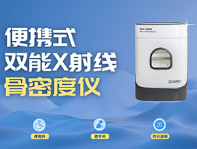 醫(yī)療機(jī)構(gòu)采購(gòu)便攜式骨密度儀，選超聲還是雙能？