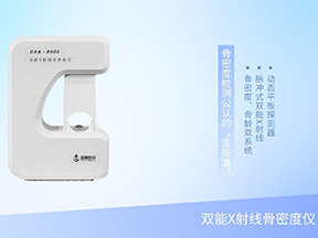 一機(jī)雙用，雙倍效能：DXA-800E雙能X射線(xiàn)骨密度儀重塑骨骼健康門(mén)診新效率