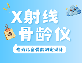 看見(jiàn)生長(zhǎng)的節(jié)奏：X射線(xiàn)骨齡儀的應(yīng)用價(jià)值與報(bào)告解讀